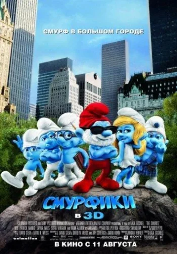 Постер к фильму Смурфики