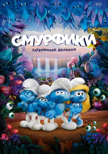 Постер к фильму Смурфики: Затерянная деревня