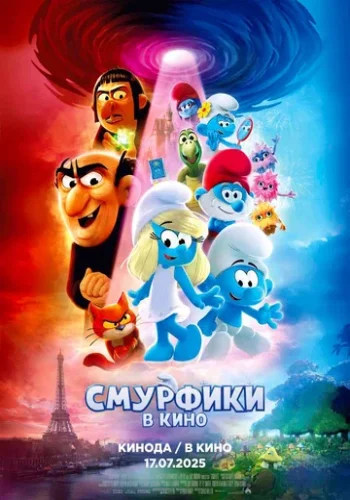 Постер к фильму Смурфики в кино