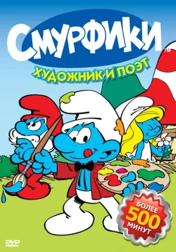 Постер к фильму Смурфики