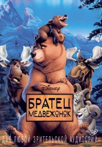 Постер к фильму Братец медвежонок